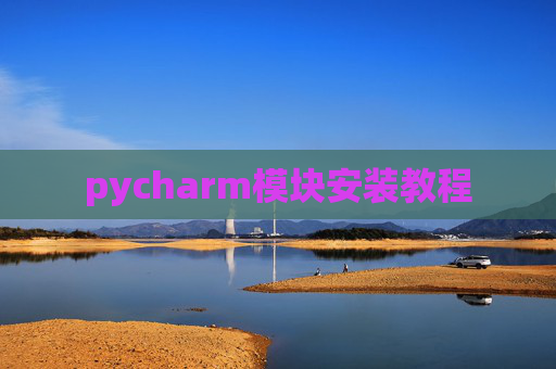 pycharm模块安装教程