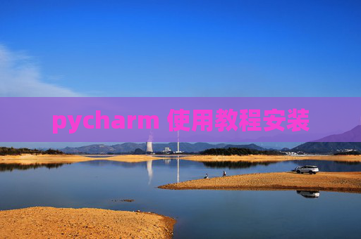 pycharm 使用教程安装