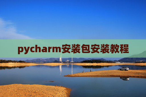 pycharm安装包安装教程