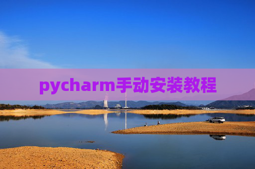 pycharm手动安装教程