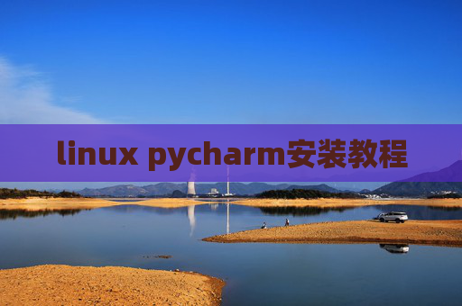 linux pycharm安装教程