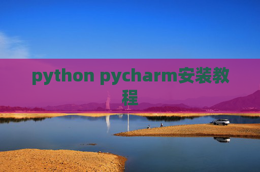 python pycharm安装教程