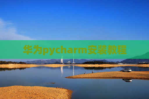 华为pycharm安装教程
