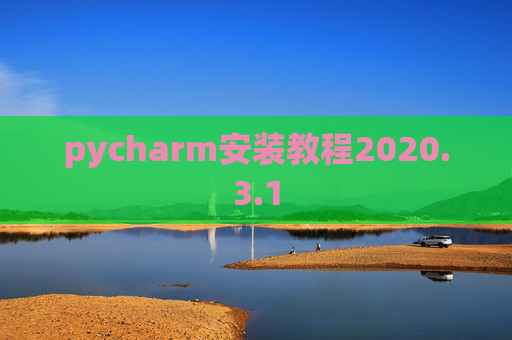 pycharm安装教程2020.3.1