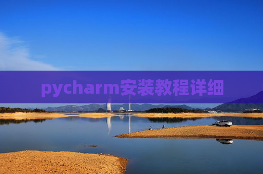 pycharm安装教程详细