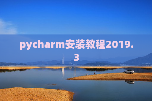 pycharm安装教程2019.3