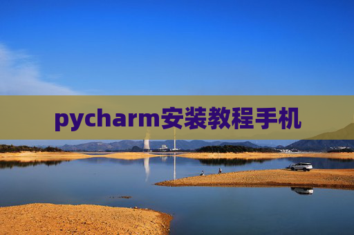 pycharm安装教程手机