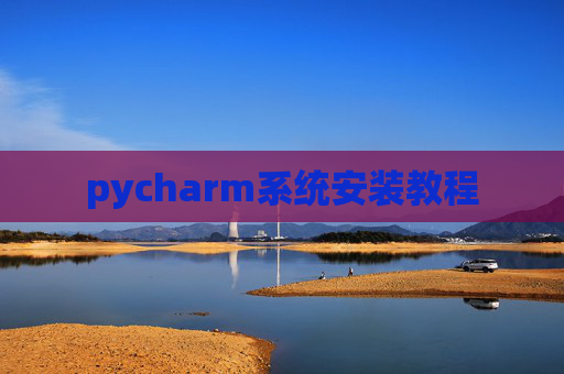 pycharm系统安装教程
